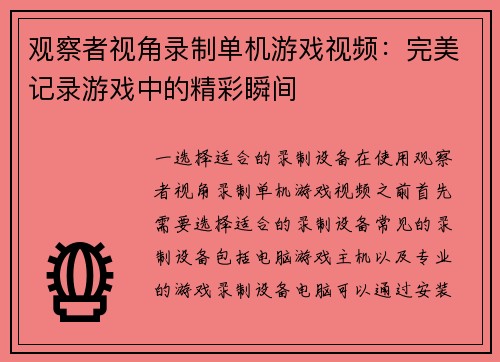 观察者视角录制单机游戏视频：完美记录游戏中的精彩瞬间