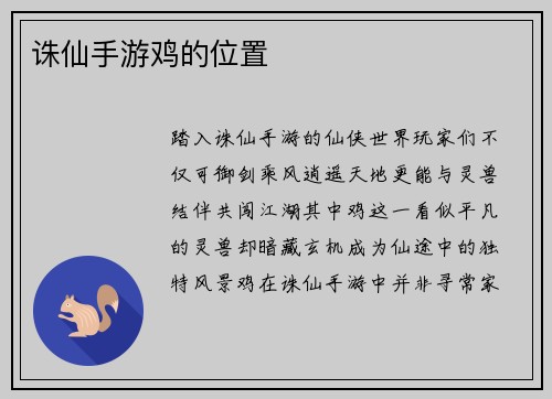 诛仙手游鸡的位置