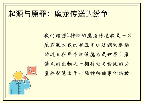 起源与原罪：魔龙传送的纷争