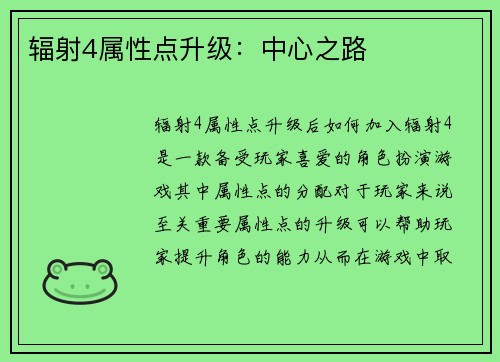 辐射4属性点升级：中心之路