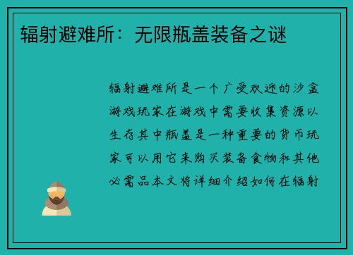辐射避难所：无限瓶盖装备之谜