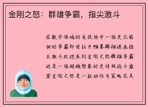 金刚之怒：群雄争霸，指尖激斗
