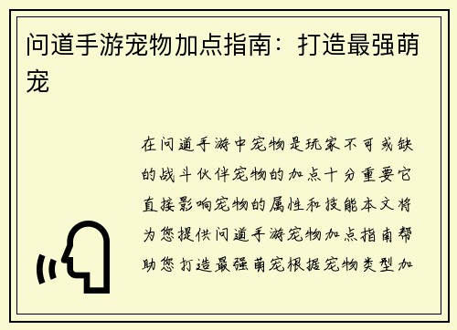 问道手游宠物加点指南：打造最强萌宠