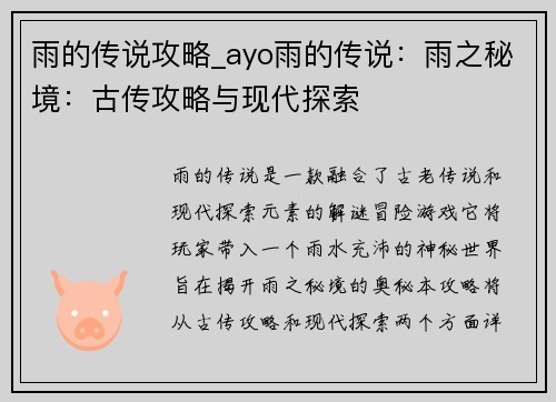 雨的传说攻略_ayo雨的传说：雨之秘境：古传攻略与现代探索