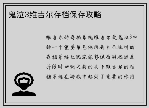 鬼泣3维吉尔存档保存攻略