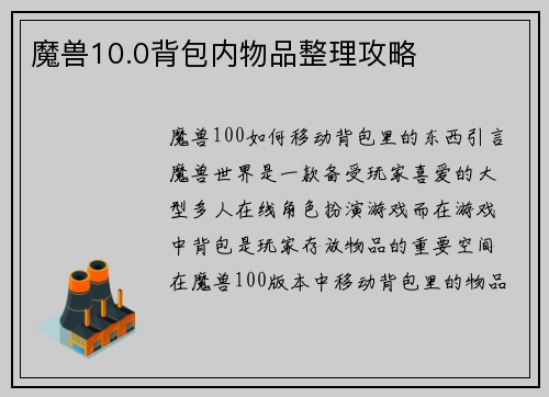 魔兽10.0背包内物品整理攻略