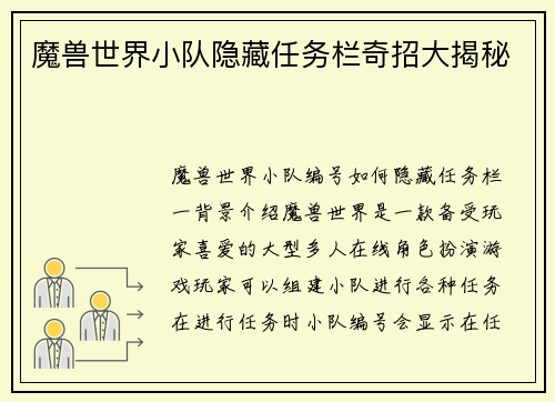 魔兽世界小队隐藏任务栏奇招大揭秘