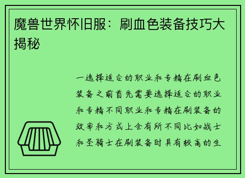 魔兽世界怀旧服：刷血色装备技巧大揭秘