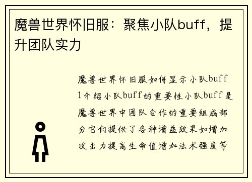 魔兽世界怀旧服：聚焦小队buff，提升团队实力