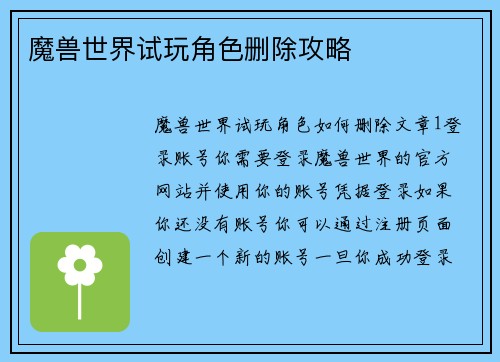 魔兽世界试玩角色删除攻略