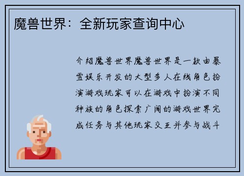 魔兽世界：全新玩家查询中心