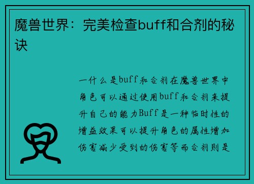 魔兽世界：完美检查buff和合剂的秘诀