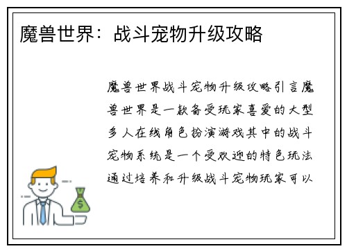 魔兽世界：战斗宠物升级攻略