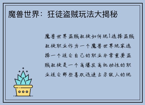 魔兽世界：狂徒盗贼玩法大揭秘