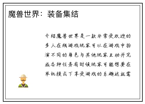 魔兽世界：装备集结
