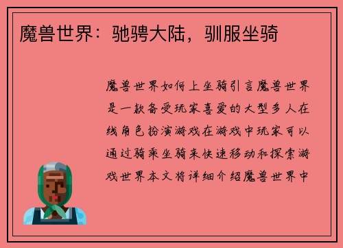 魔兽世界：驰骋大陆，驯服坐骑