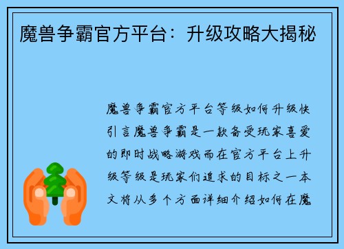 魔兽争霸官方平台：升级攻略大揭秘