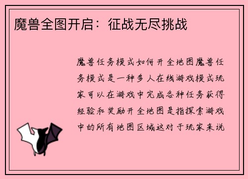 魔兽全图开启：征战无尽挑战