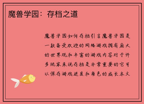 魔兽学园：存档之道