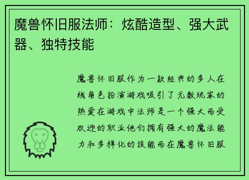 魔兽怀旧服法师：炫酷造型、强大武器、独特技能