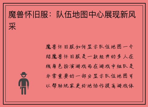 魔兽怀旧服：队伍地图中心展现新风采