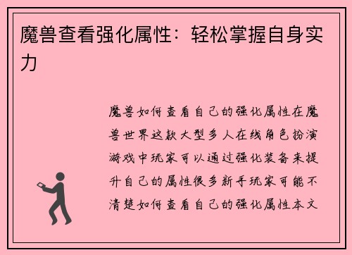 魔兽查看强化属性：轻松掌握自身实力