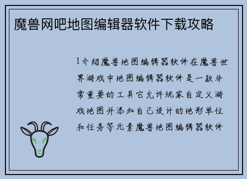 魔兽网吧地图编辑器软件下载攻略