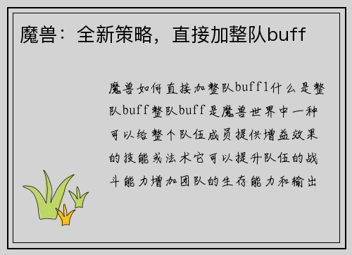 魔兽：全新策略，直接加整队buff