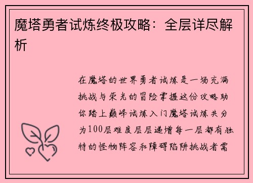 魔塔勇者试炼终极攻略：全层详尽解析