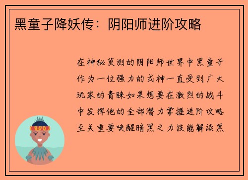 黑童子降妖传：阴阳师进阶攻略