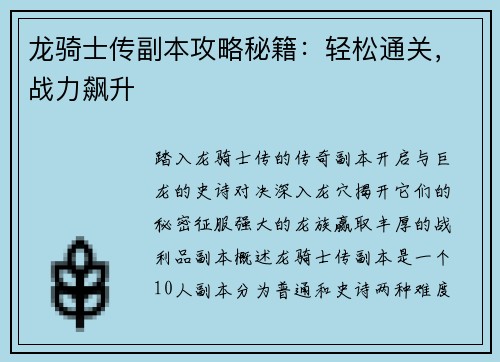 龙骑士传副本攻略秘籍：轻松通关，战力飙升